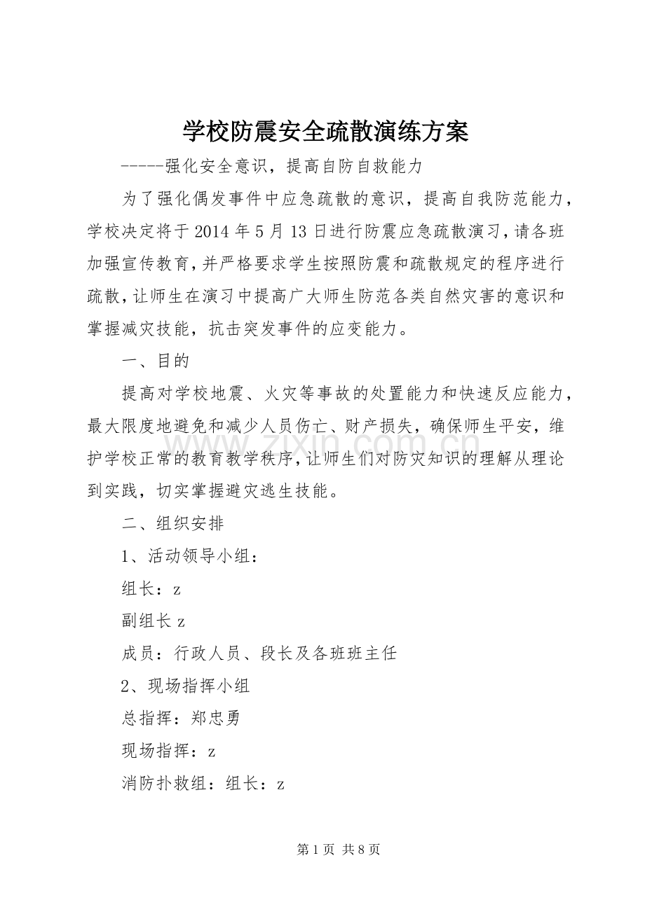 学校防震安全疏散演练实施方案.docx_第1页