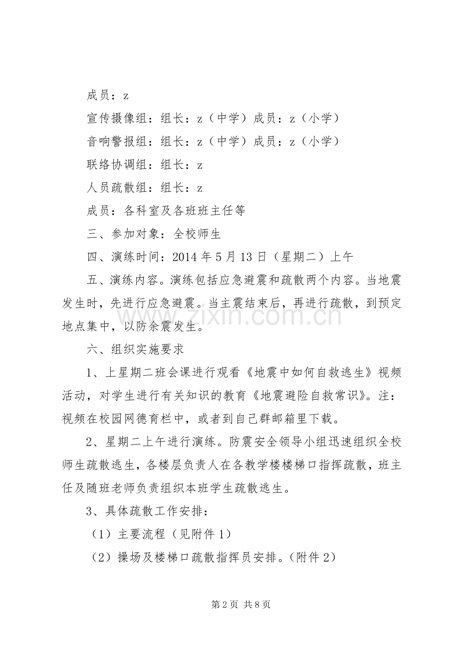 学校防震安全疏散演练实施方案.docx_第2页