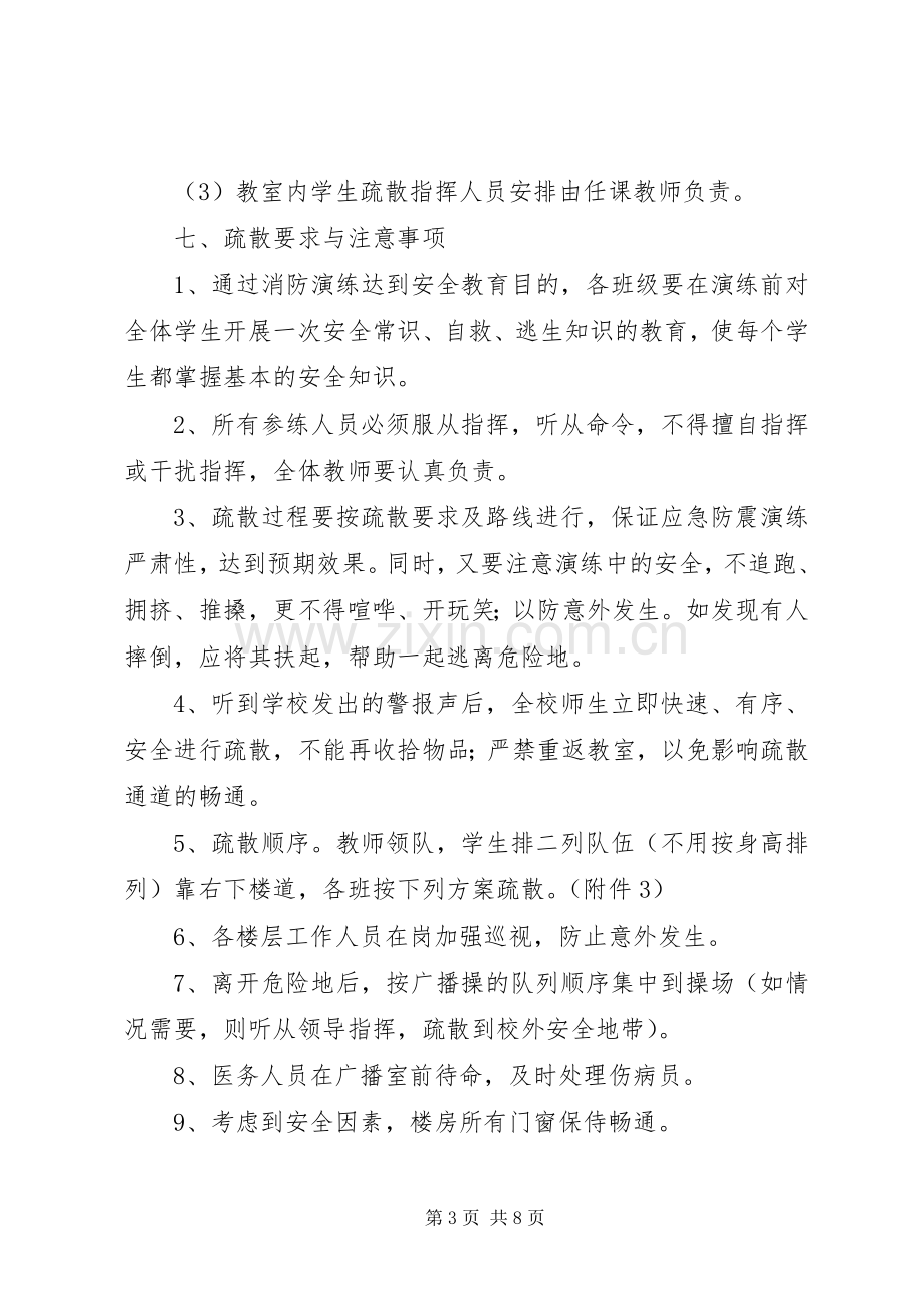 学校防震安全疏散演练实施方案.docx_第3页