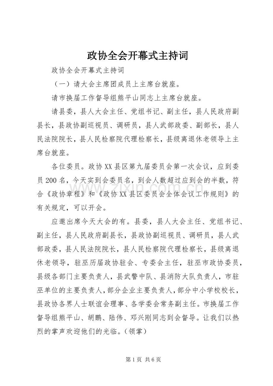 政协全会开幕式主持词.docx_第1页