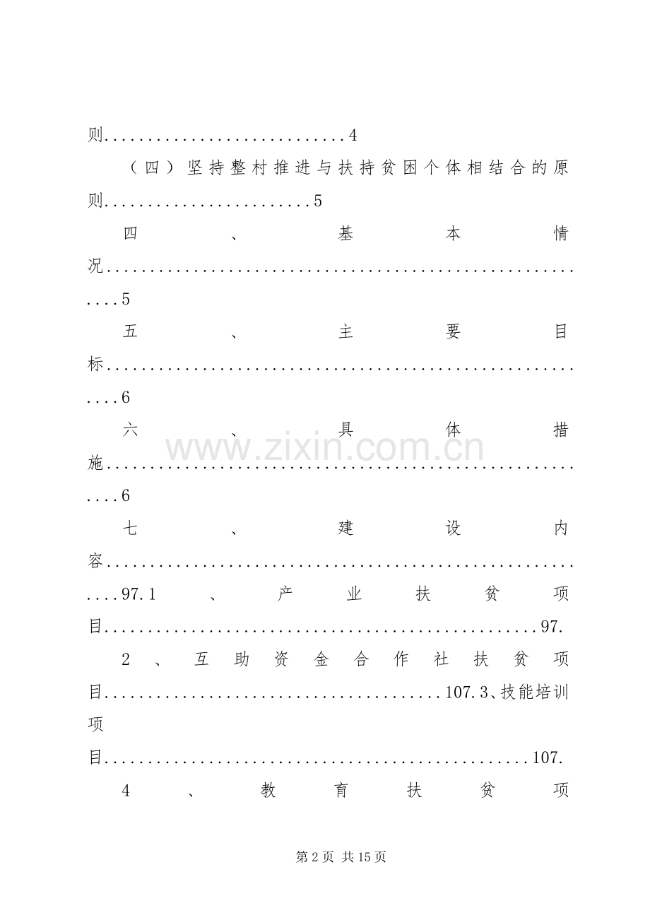 XX县XX镇XX村脱贫攻坚方案.docx_第2页