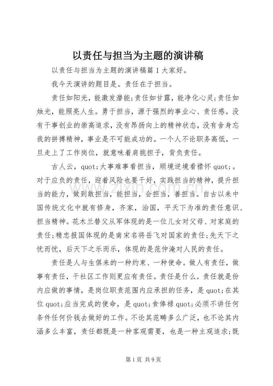 以责任与担当为主题的演讲稿.docx_第1页