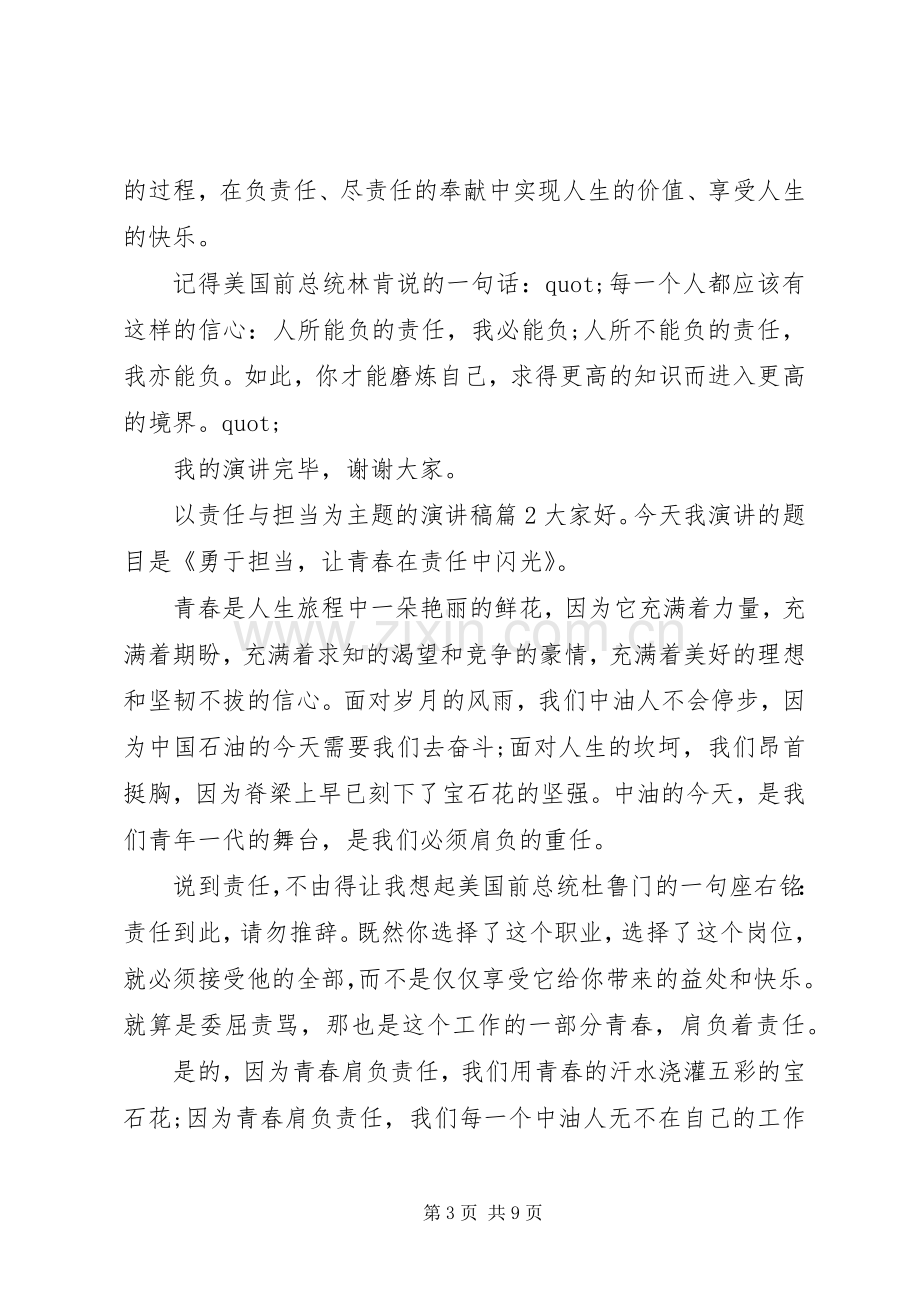 以责任与担当为主题的演讲稿.docx_第3页