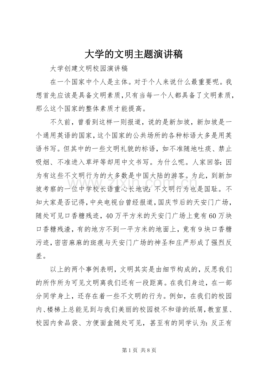 大学的文明主题演讲稿.docx_第1页