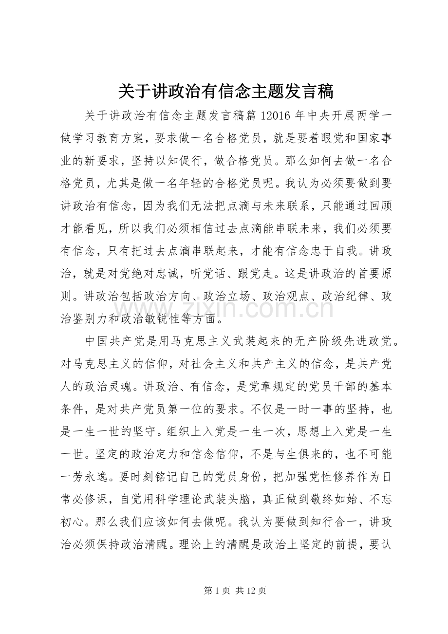 关于讲政治有信念主题发言稿.docx_第1页