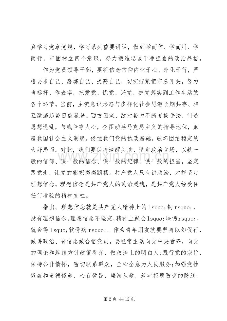 关于讲政治有信念主题发言稿.docx_第2页