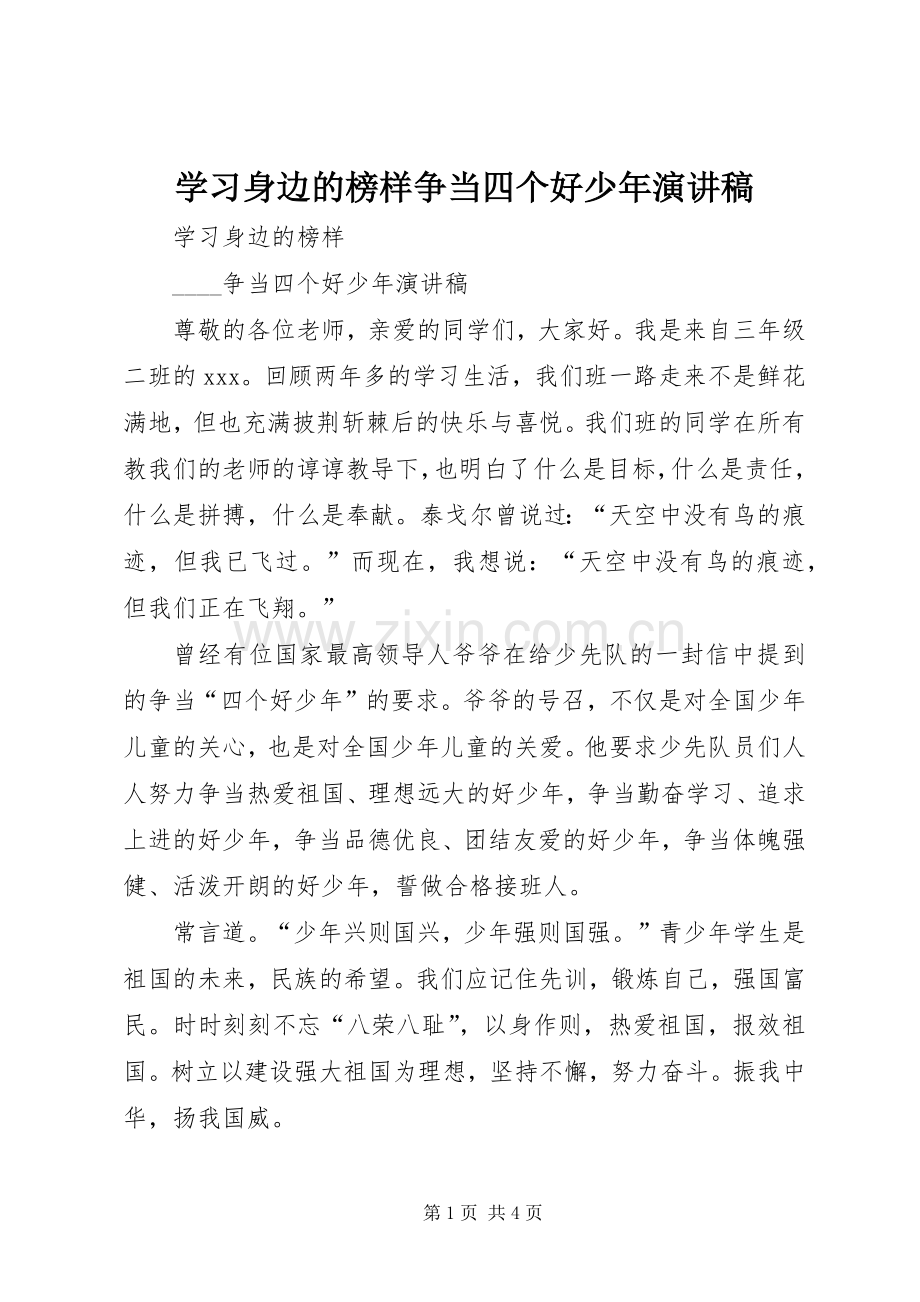 学习身边的榜样争当四个好少年演讲稿.docx_第1页