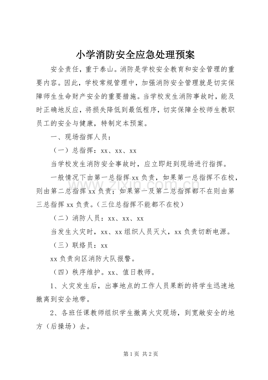 小学消防安全应急预案.docx_第1页