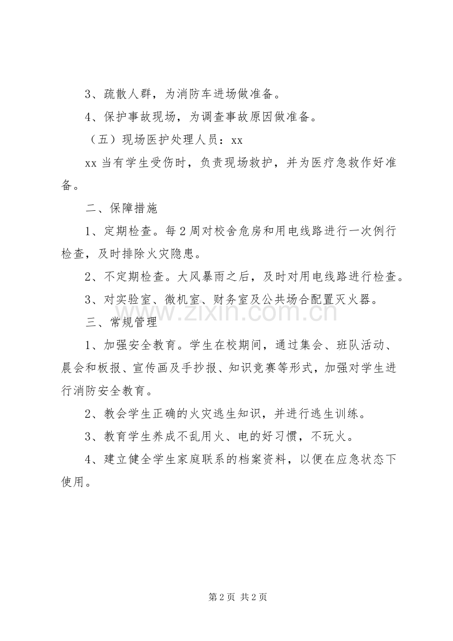 小学消防安全应急预案.docx_第2页