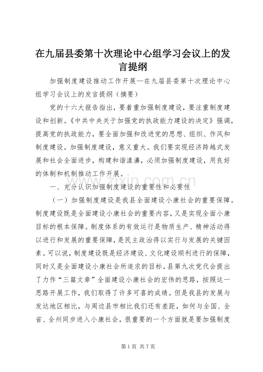 在九届县委第十次理论中心组学习会议上的发言材料提纲.docx_第1页