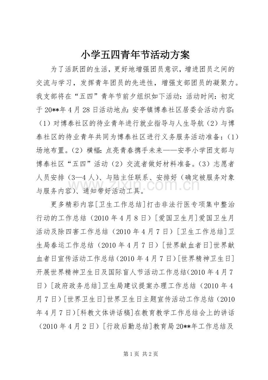 小学五四青年节活动实施方案 (2).docx_第1页