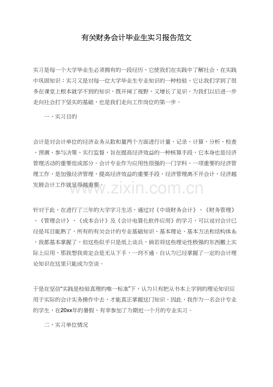 有关财务会计毕业生实习报告范文.doc_第1页