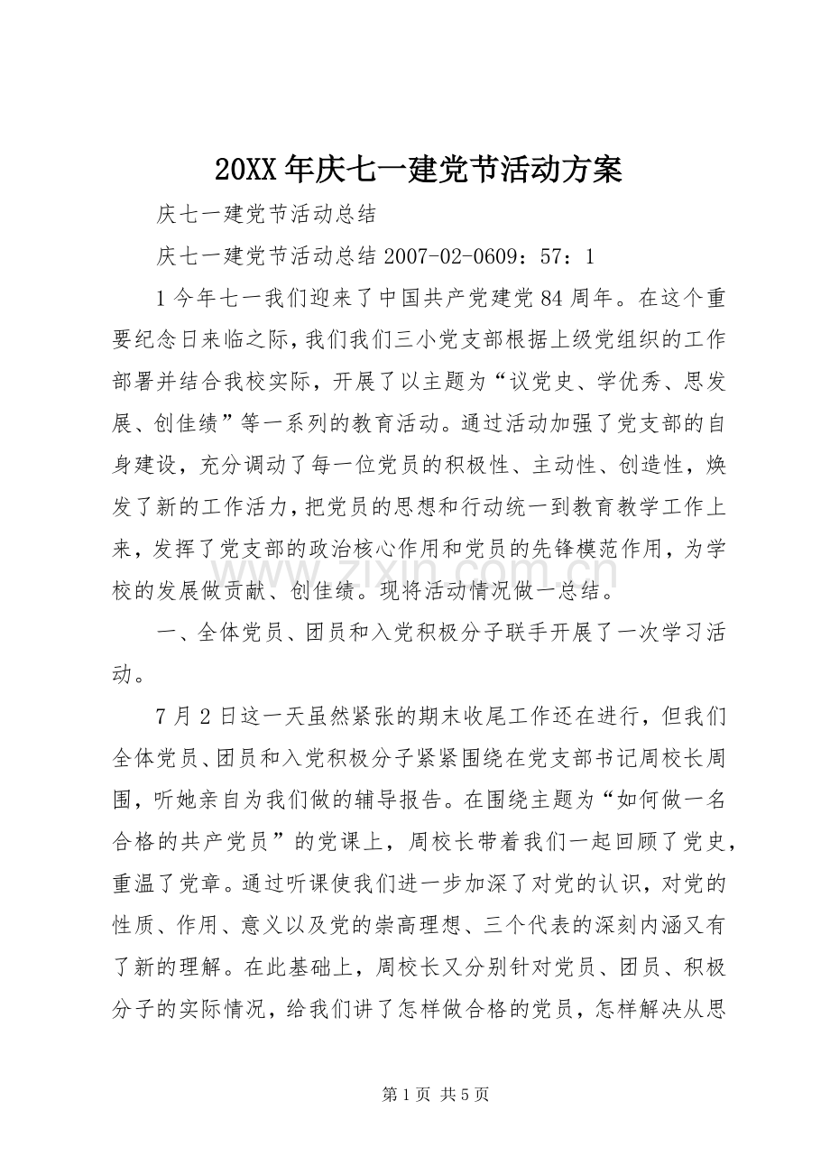 XX年庆七一建党节活动实施方案 ().docx_第1页