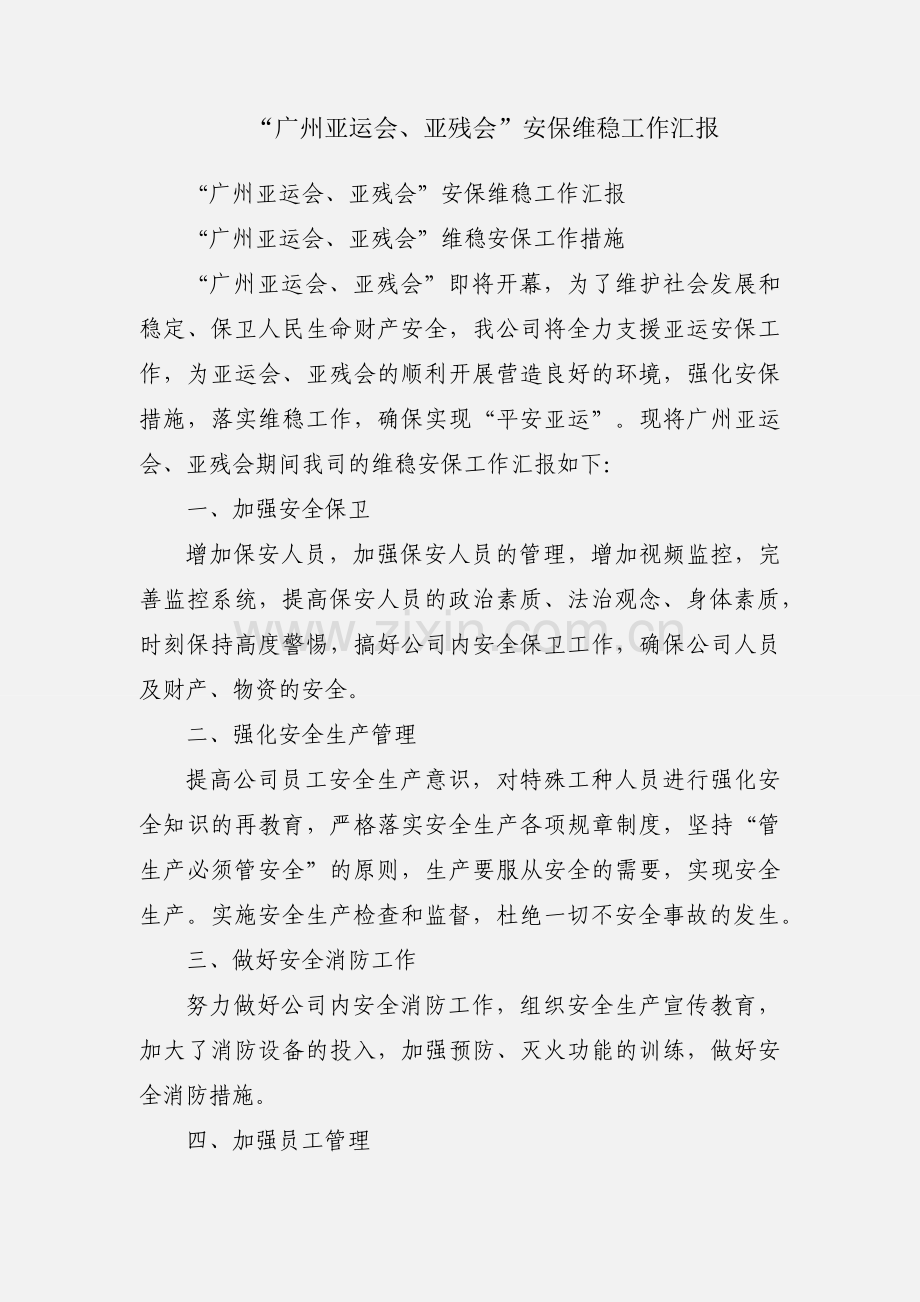 “广州亚运会、亚残会”安保维稳工作汇报.docx_第1页