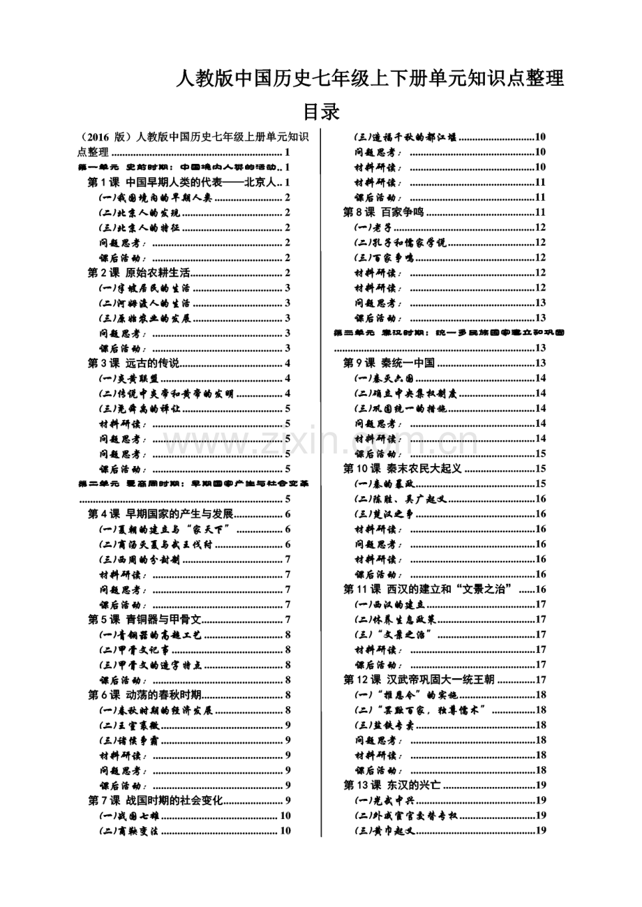 人教版中国历史七年级上下册单元知识点整理.pdf_第1页