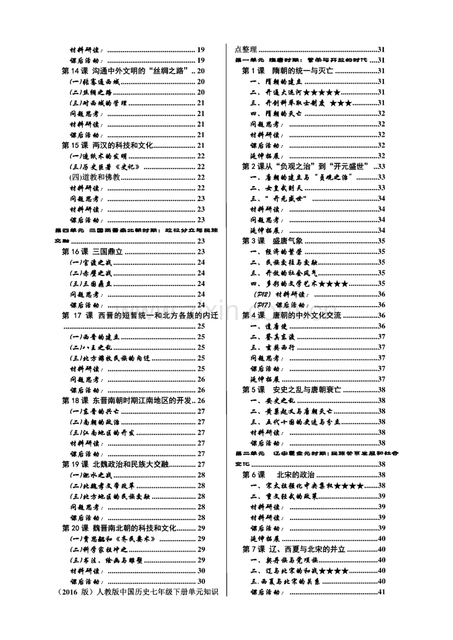 人教版中国历史七年级上下册单元知识点整理.pdf_第2页