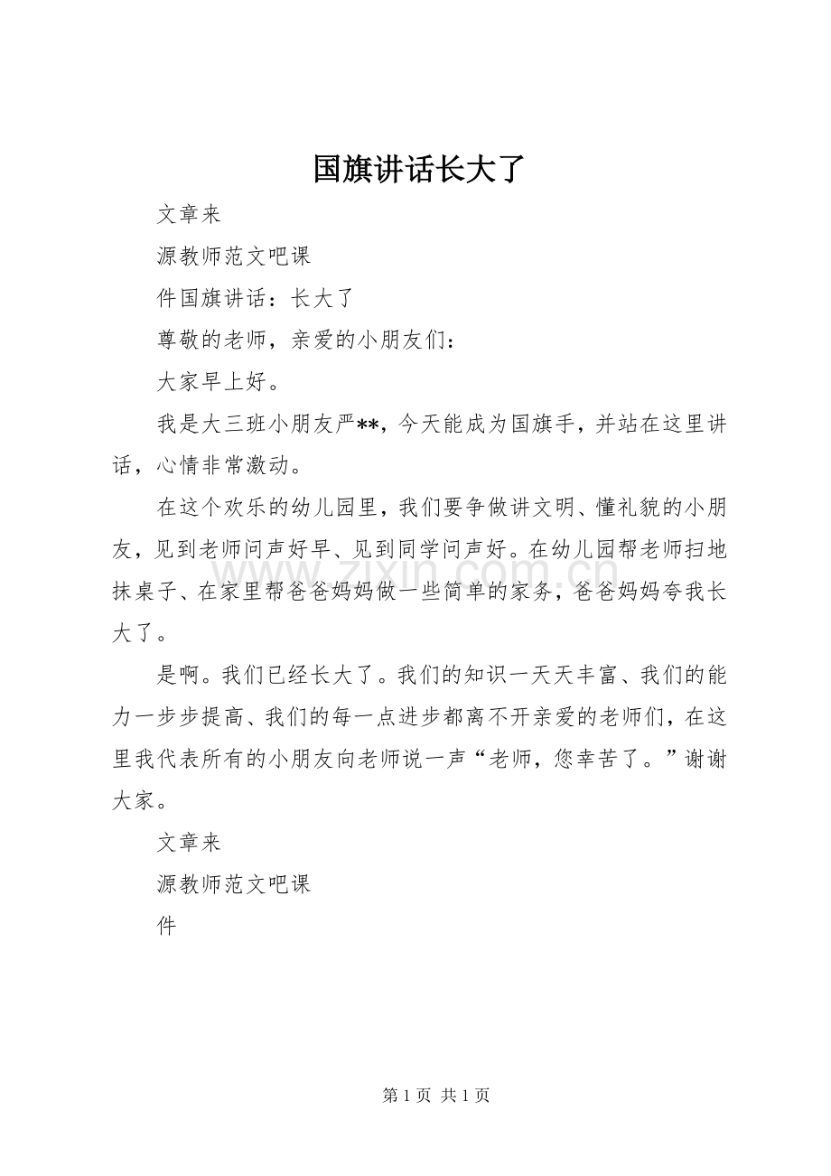 国旗讲话长大了.docx_第1页