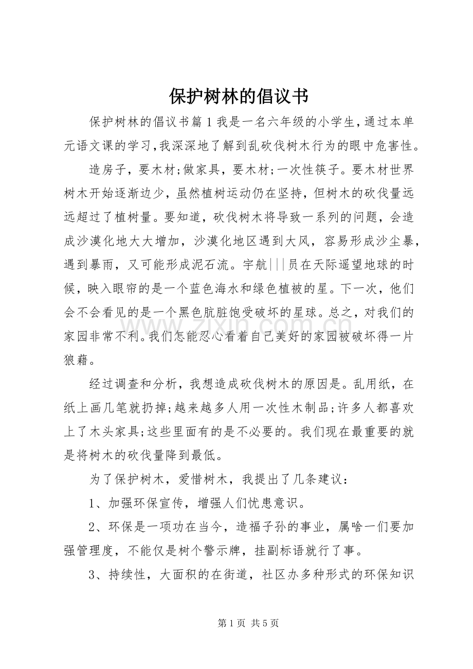 保护树林的倡议书.docx_第1页