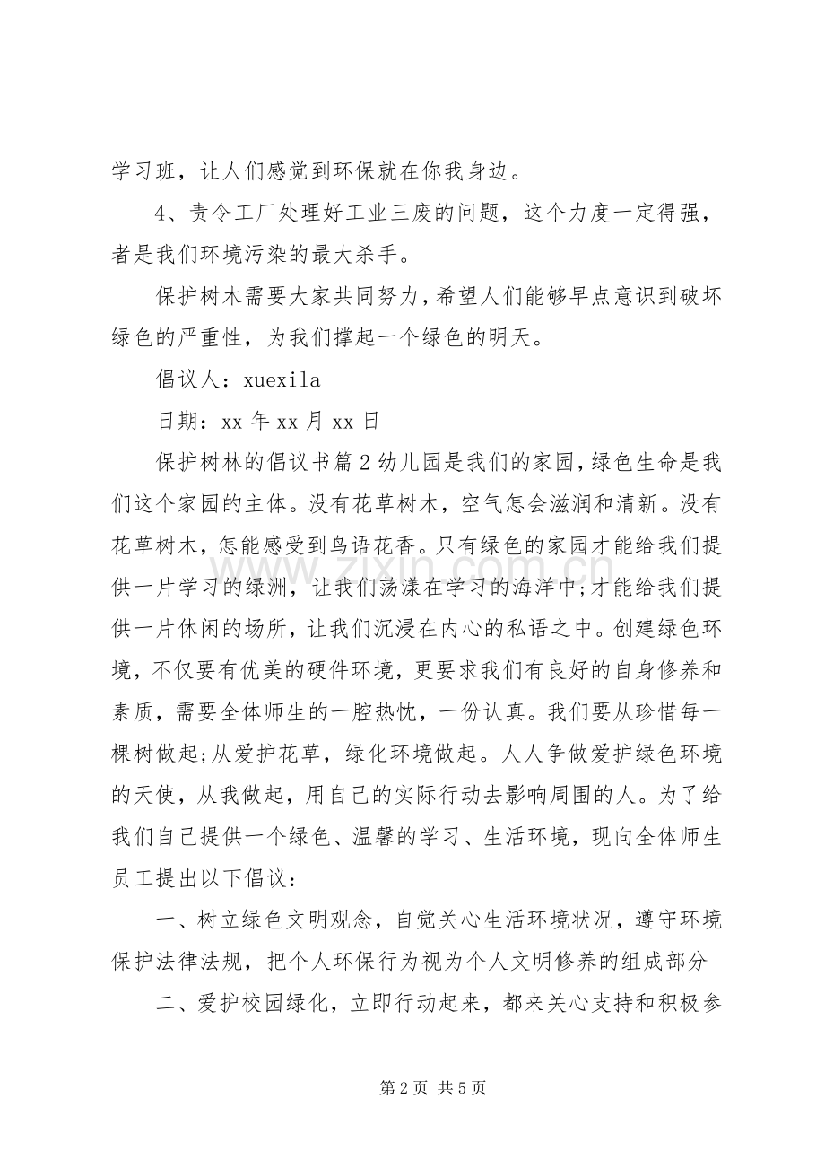 保护树林的倡议书.docx_第2页