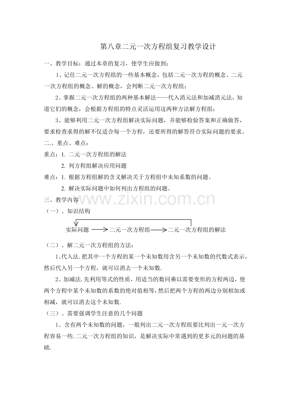 第八-章二元一次方程组复习教学设计.doc_第1页