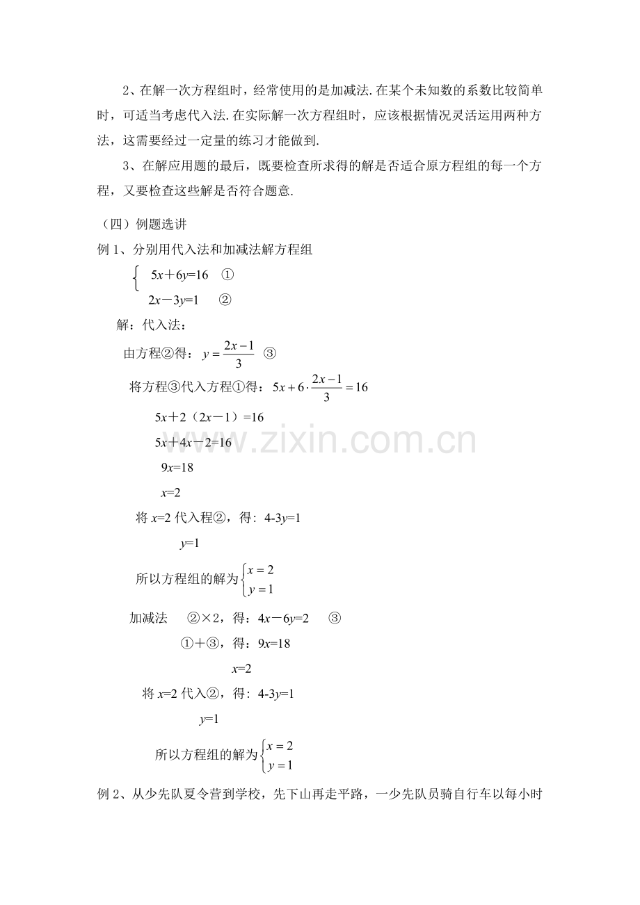 第八-章二元一次方程组复习教学设计.doc_第2页