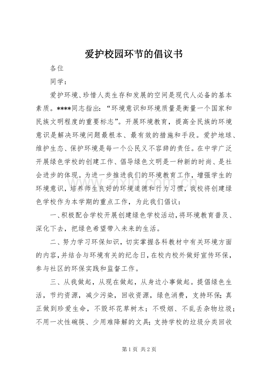 爱护校园环节的倡议书.docx_第1页