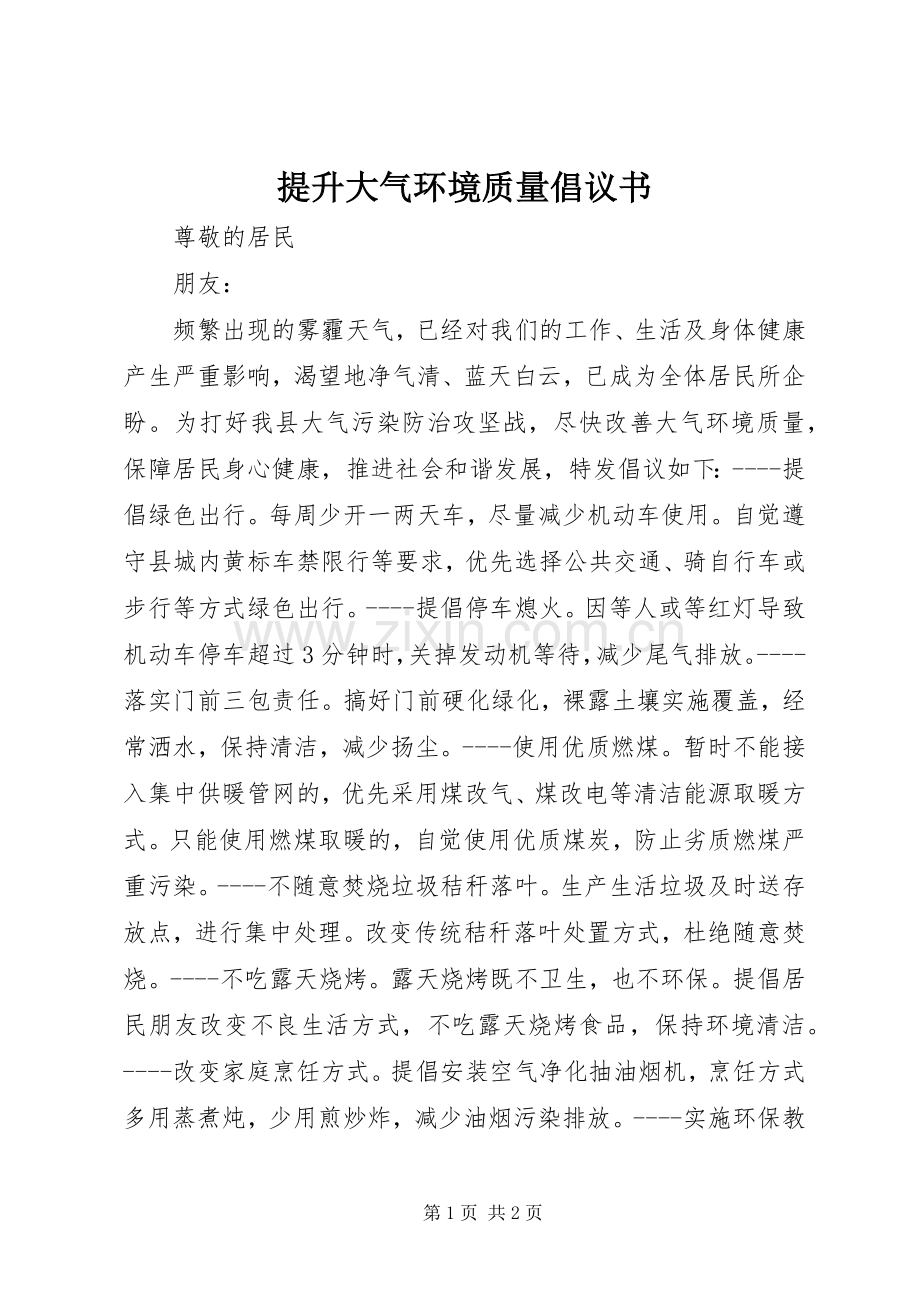 提升大气环境质量倡议书.docx_第1页