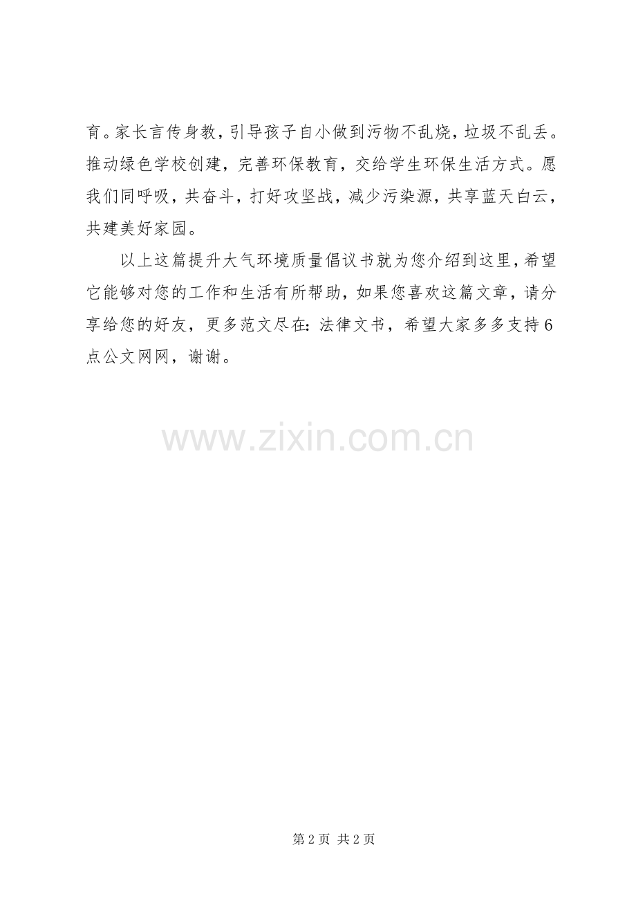 提升大气环境质量倡议书.docx_第2页