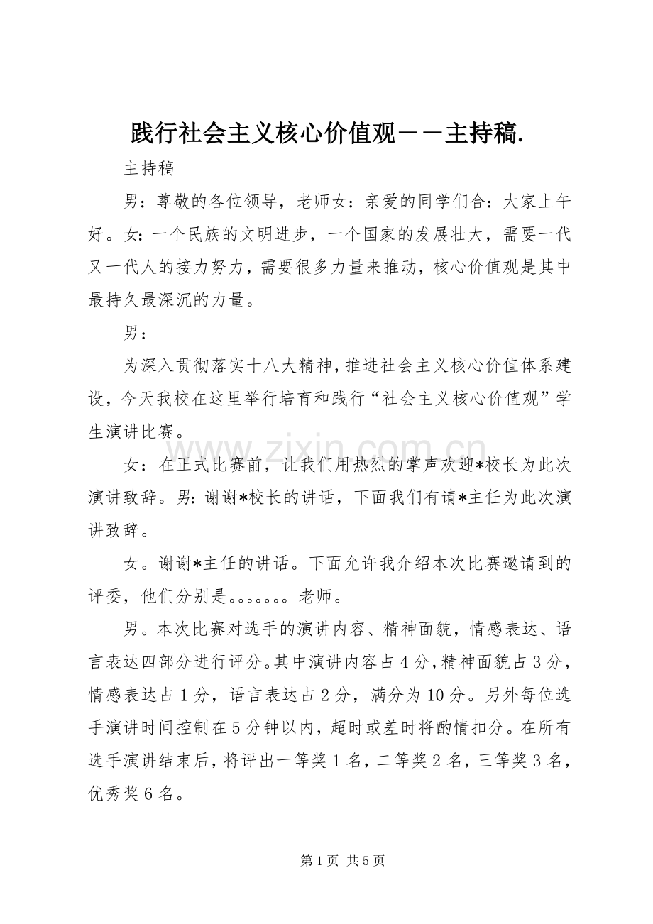 践行社会主义核心价值观――主持稿..docx_第1页