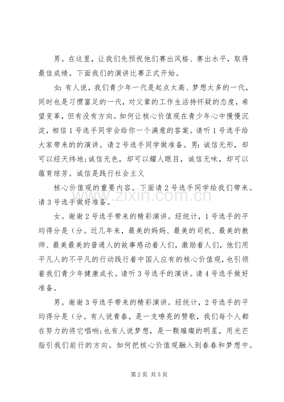 践行社会主义核心价值观――主持稿..docx_第2页