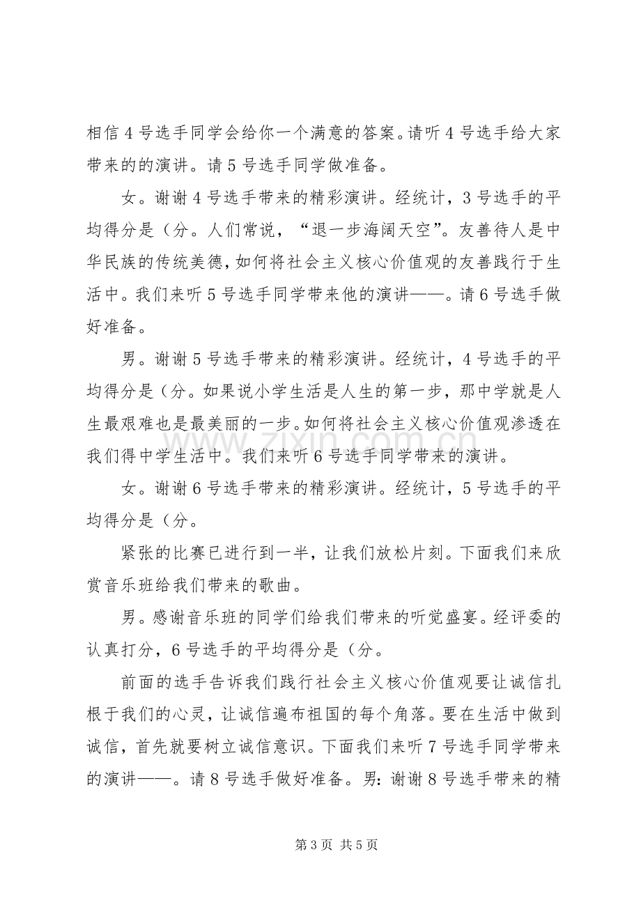 践行社会主义核心价值观――主持稿..docx_第3页