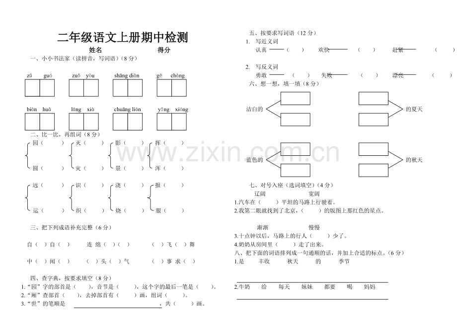 二年级语文上册期中检测.doc_第1页