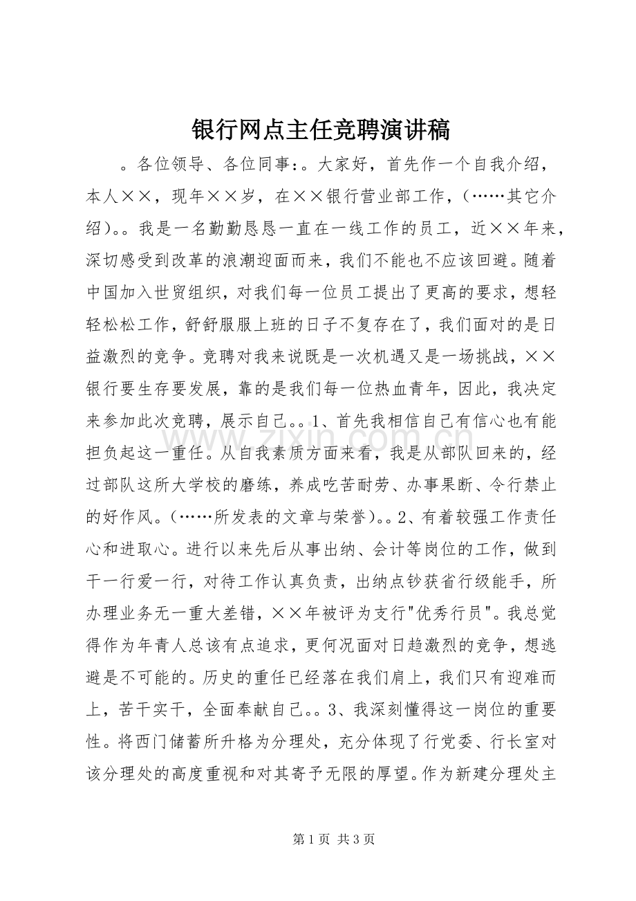 银行网点主任竞聘演讲稿.docx_第1页