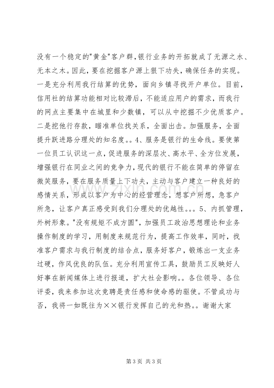 银行网点主任竞聘演讲稿.docx_第3页