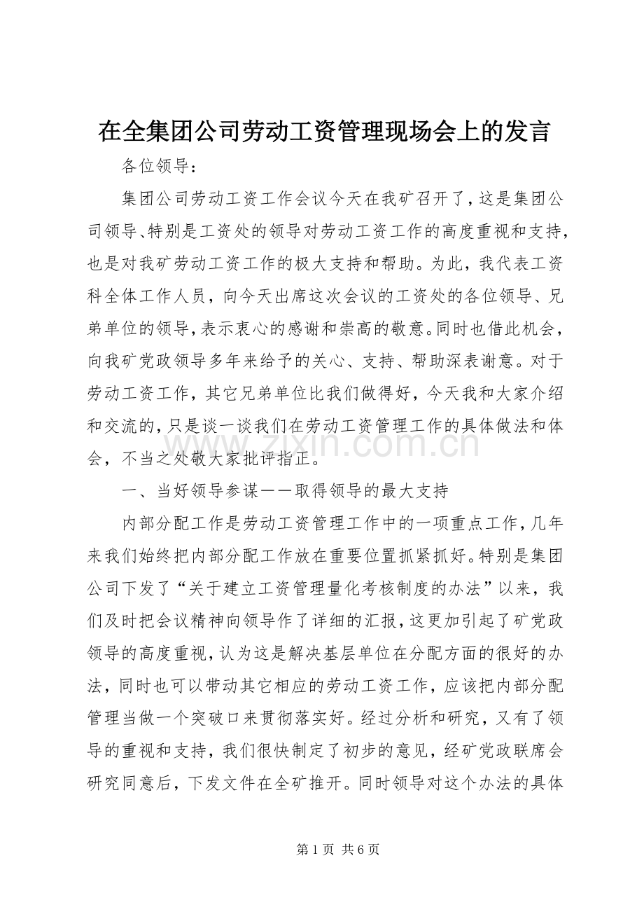 在全集团公司劳动工资管理现场会上的发言.docx_第1页