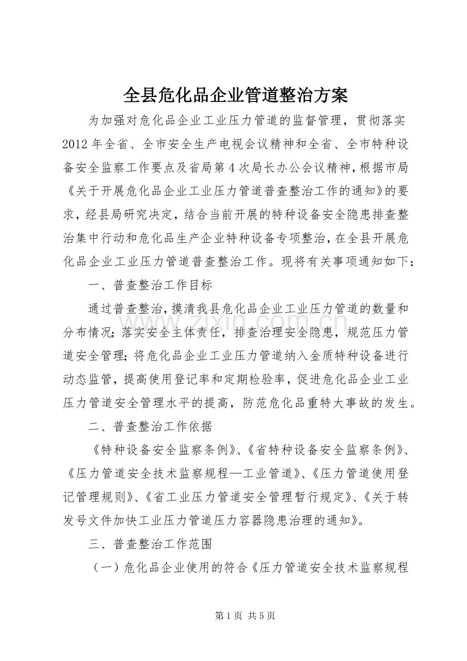 全县危化品企业管道整治实施方案.docx_第1页