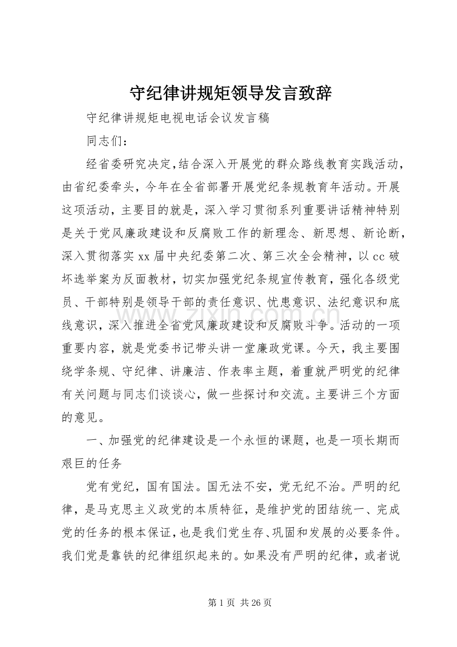 守纪律讲规矩领导发言致辞.docx_第1页