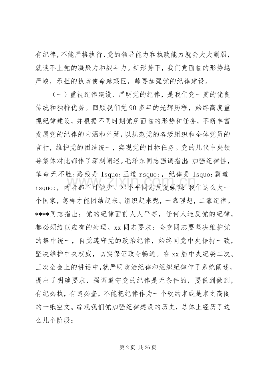 守纪律讲规矩领导发言致辞.docx_第2页