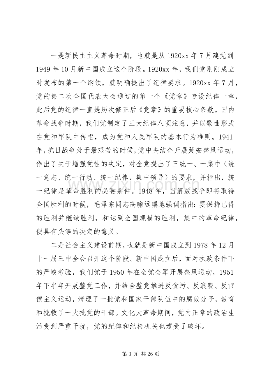 守纪律讲规矩领导发言致辞.docx_第3页