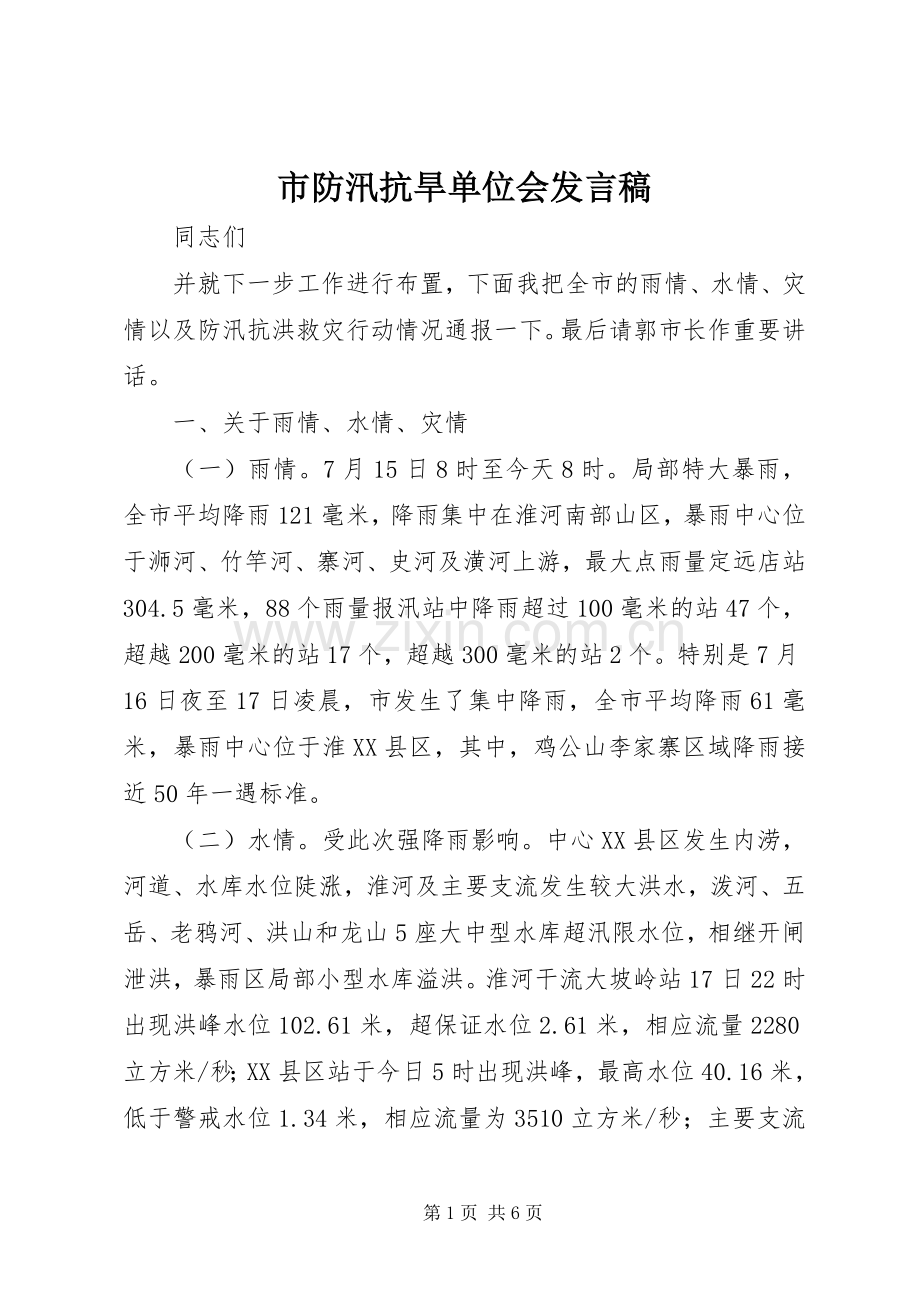 市防汛抗旱单位会发言稿.docx_第1页