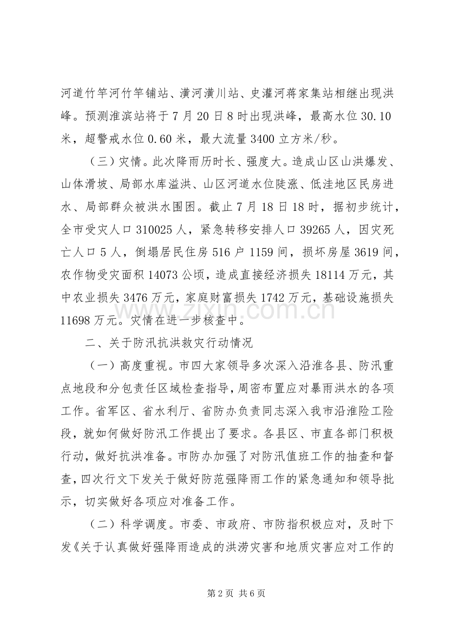 市防汛抗旱单位会发言稿.docx_第2页