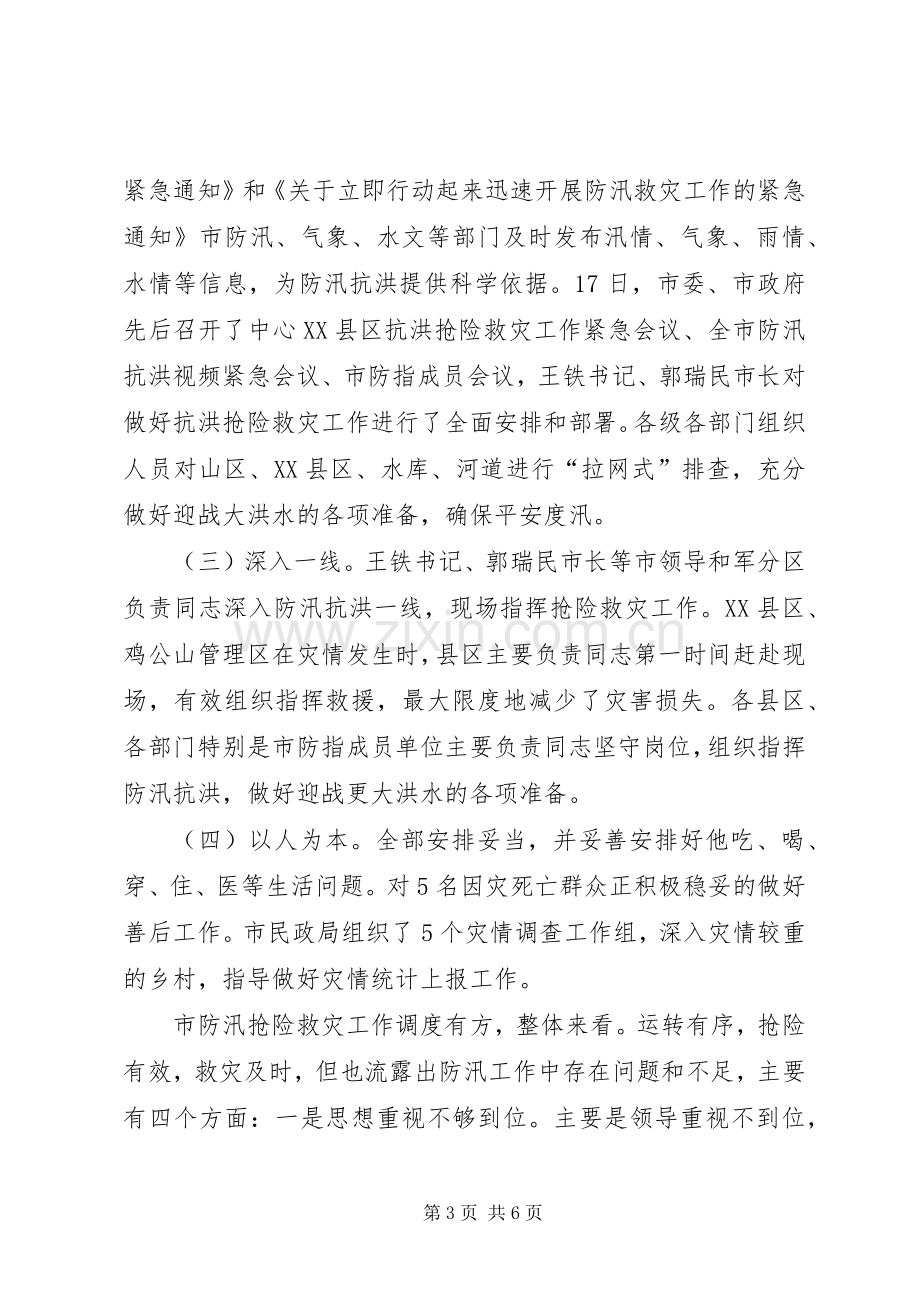 市防汛抗旱单位会发言稿.docx_第3页