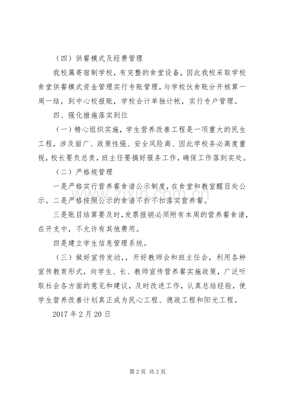 学校实施营养餐工作管理方案 .docx_第2页