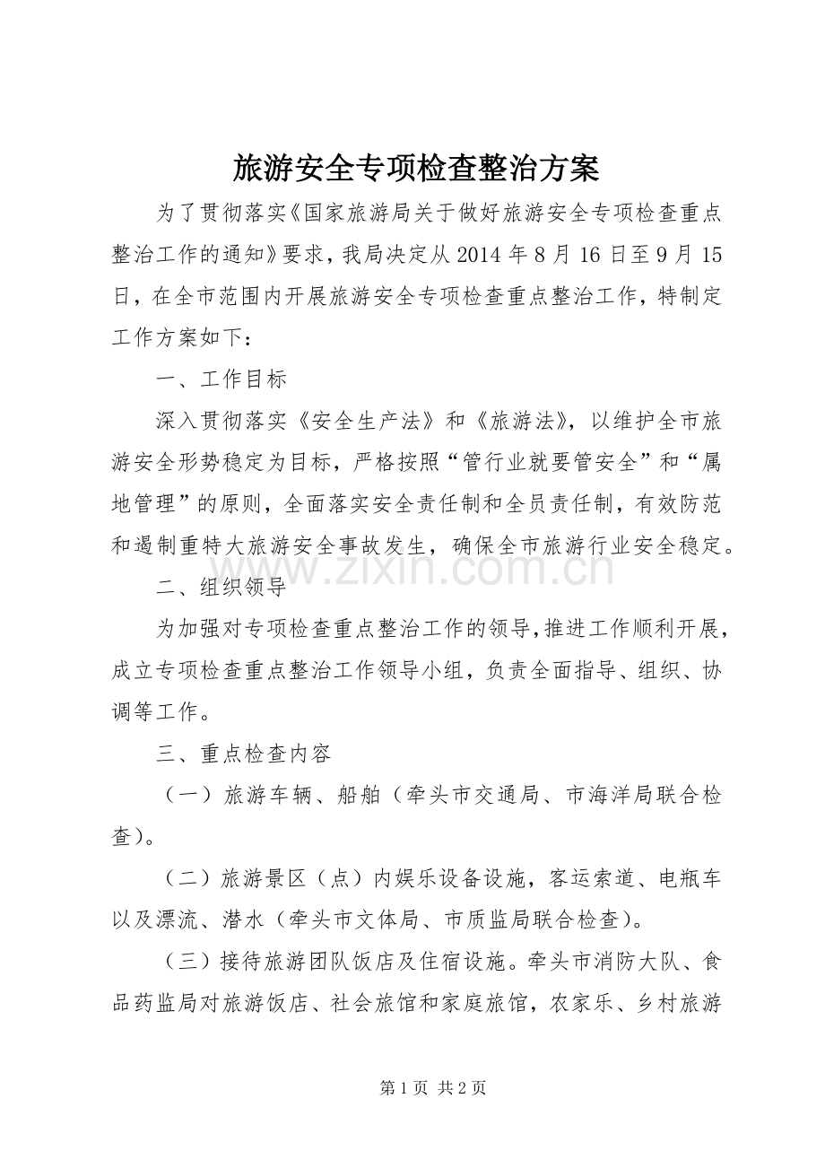 旅游安全专项检查整治实施方案.docx_第1页