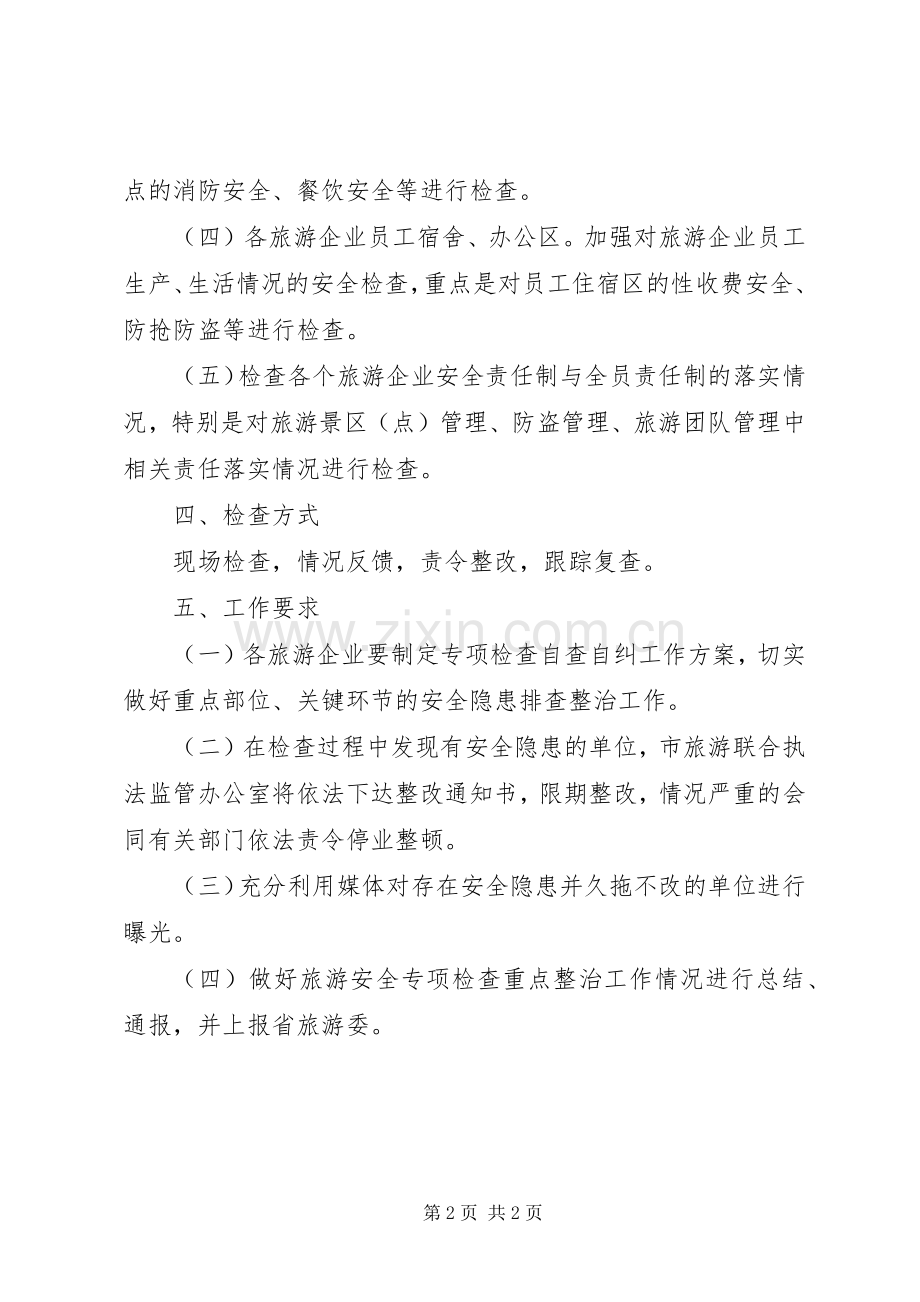 旅游安全专项检查整治实施方案.docx_第2页