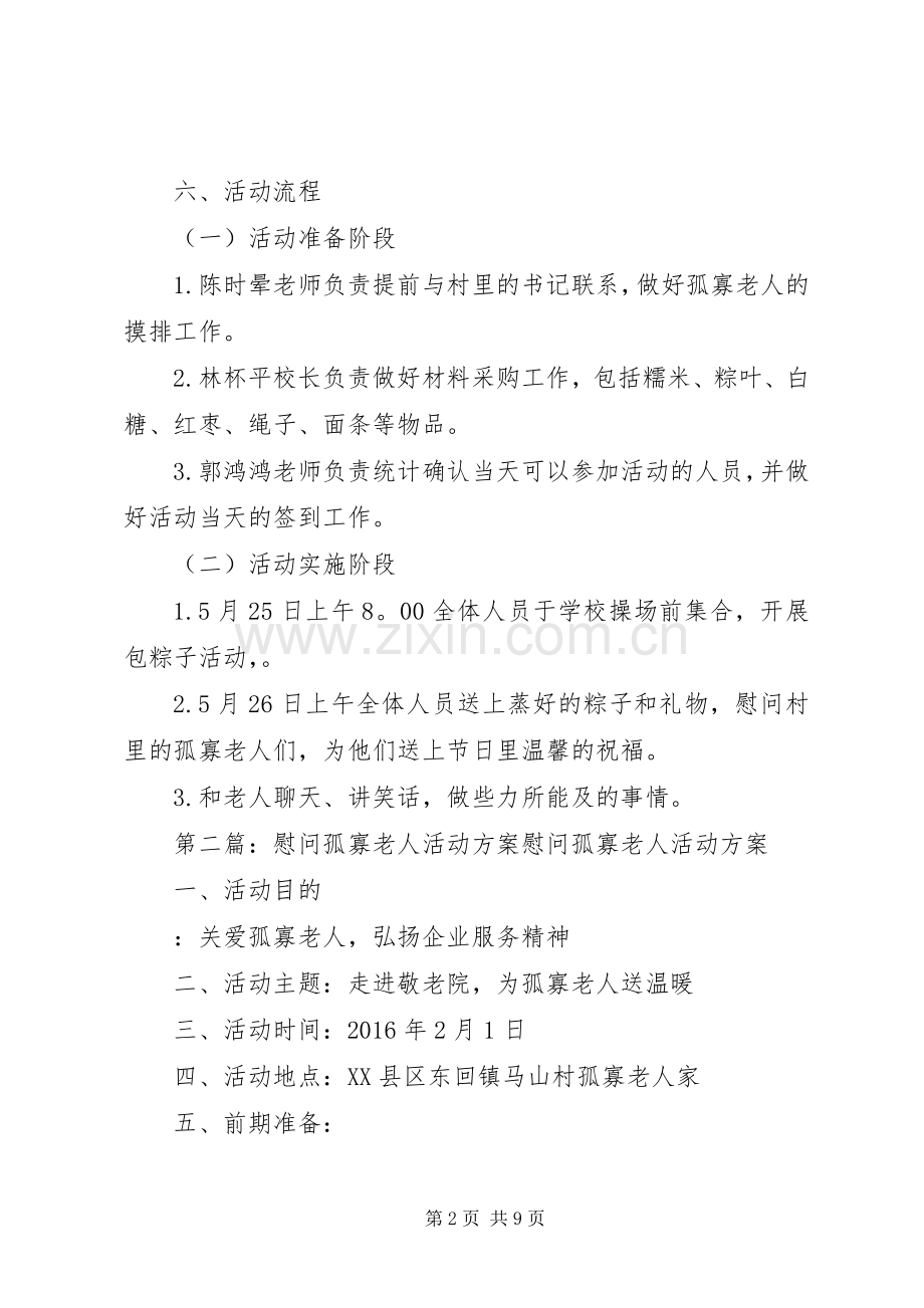 端午节慰问孤寡老人活动方案[范文大全].docx_第2页