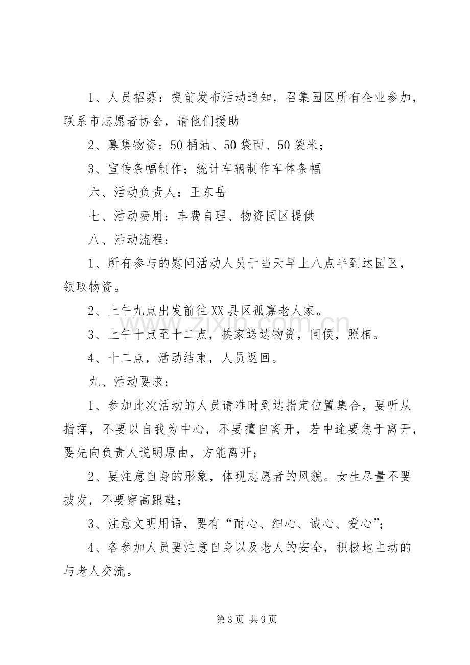 端午节慰问孤寡老人活动方案[范文大全].docx_第3页