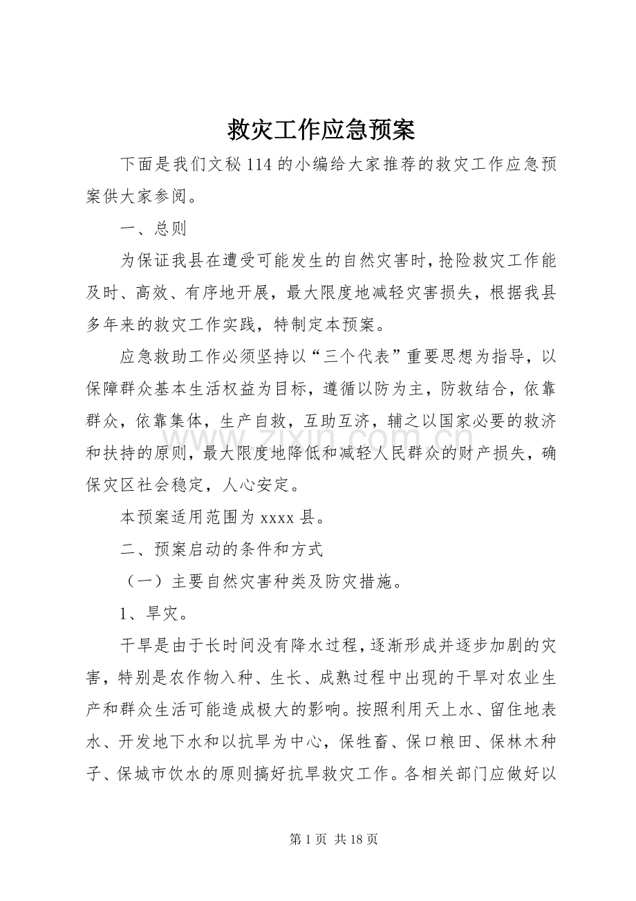 救灾工作应急处理预案 .docx_第1页