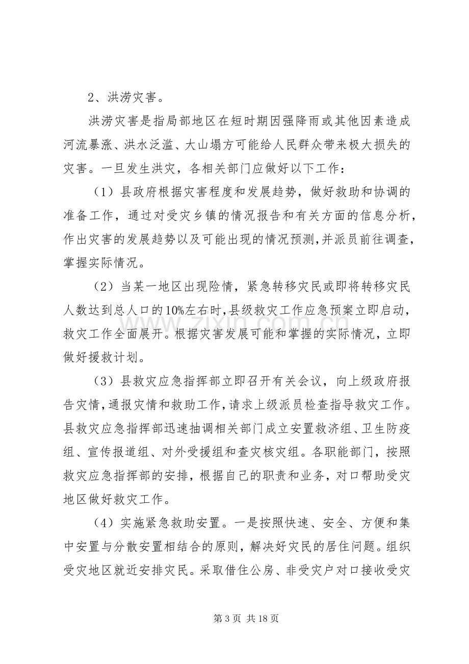 救灾工作应急处理预案 .docx_第3页