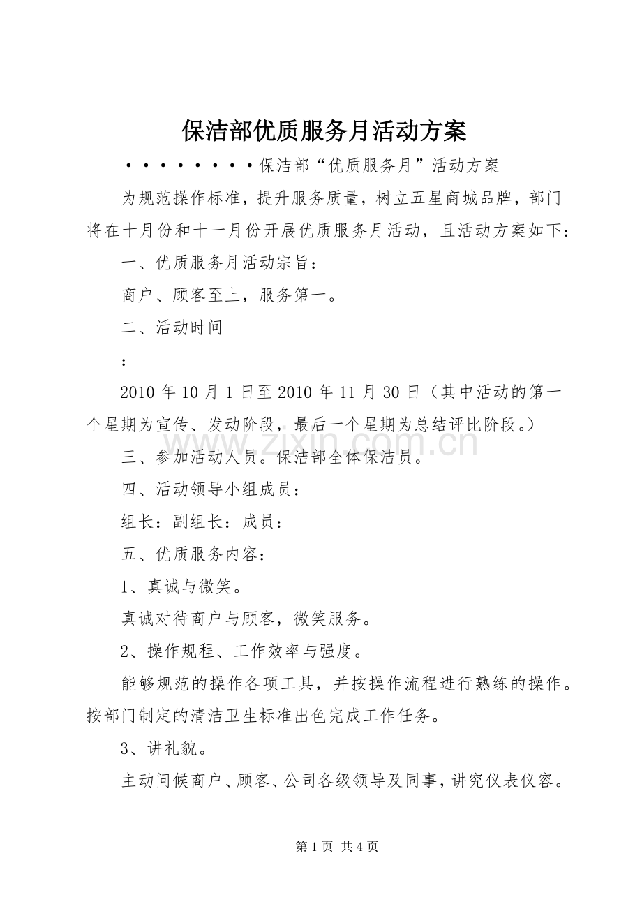 保洁部优质服务月活动实施方案.docx_第1页